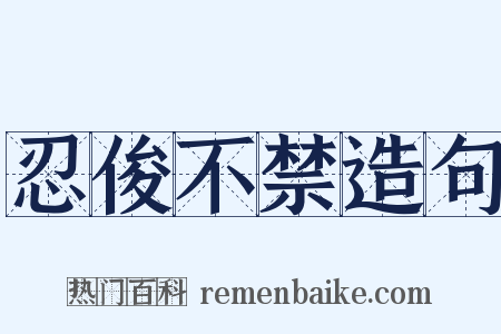 忍俊不禁造句是什么意思的图片